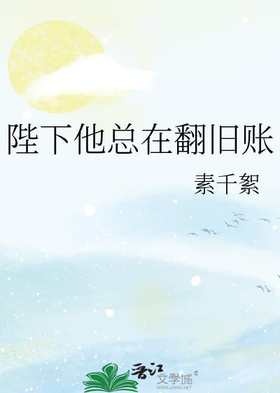 陛下他总在翻旧账番外