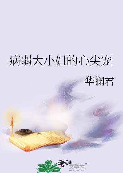 病弱大佬女主