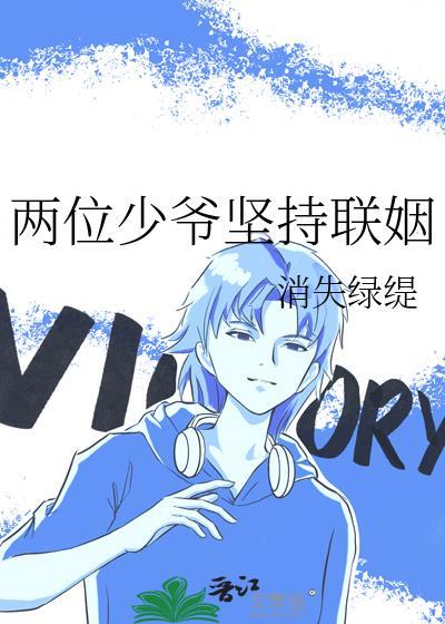 两位少爷坚持联姻oliver结局