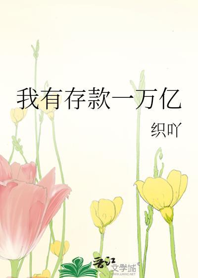 我有存款一万亿免费