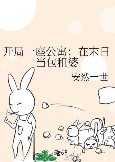 末日开局一座植物农场