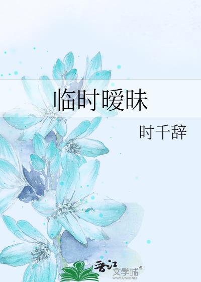临时暧昧gl 时千辞