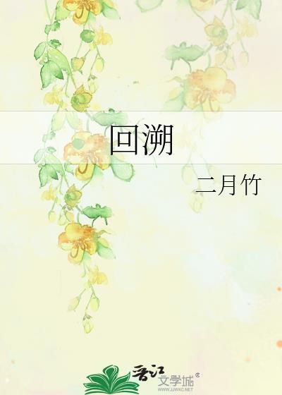 回溯过去