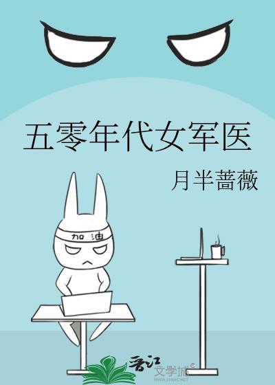 五零年代女军医格格党