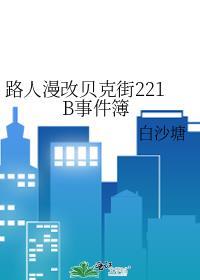用漫画看贝克街221b好邻居
