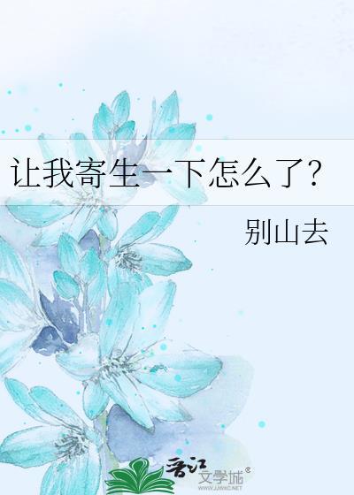 让我寄生一下怎么了?别山去