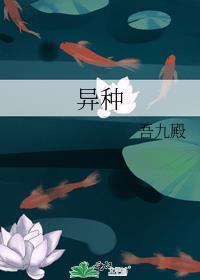 异种族娘风评鉴定指南在线观看动漫