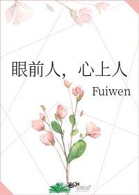 眼前人是心上人免费阅读