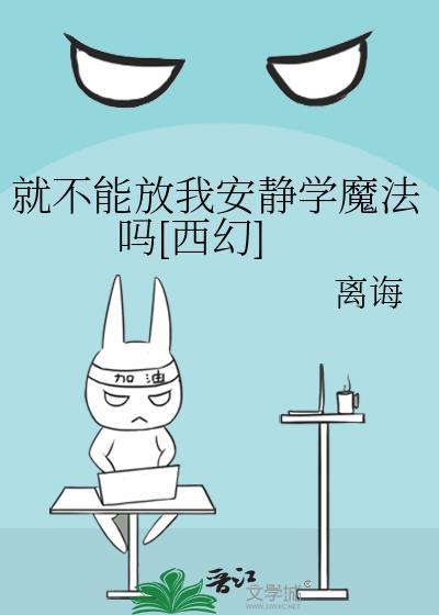 就不能放我安静学魔法吗西幻by