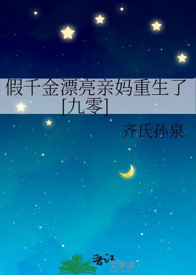 假千金漂亮亲妈重生了[九零