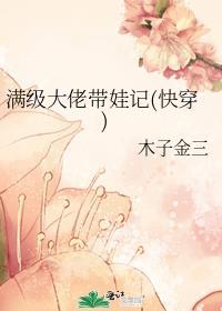 满级大佬带娃记(快穿) 木子金三百度