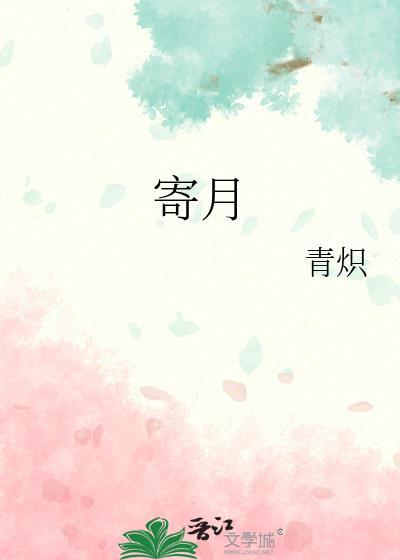 寄月by棠梨煎雪免费阅读