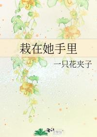 栽在她手里全文