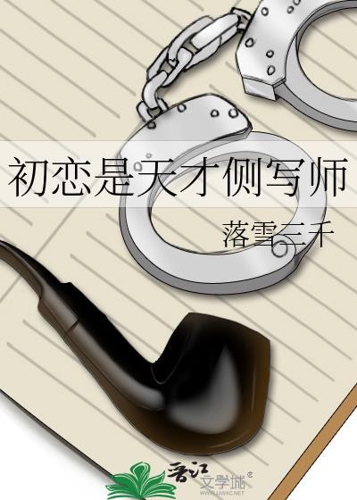 初恋是天才侧写师免费阅读