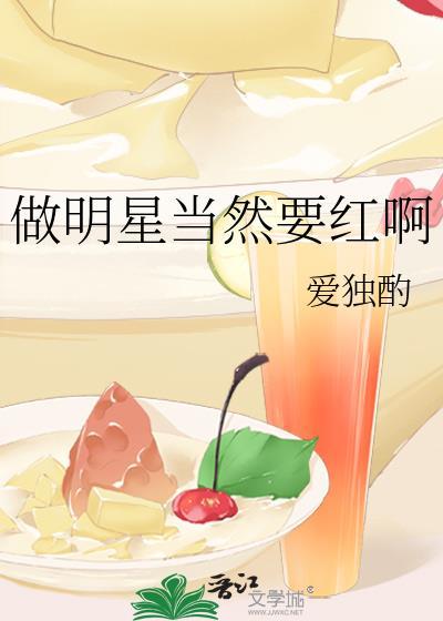 做明星当然要红啊作者爱独酌