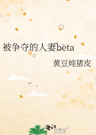 被争夺的人妻beta在线免费阅读