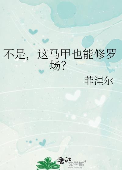 这马甲我不