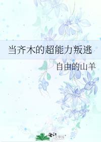 齐木楠雄超能力恢复