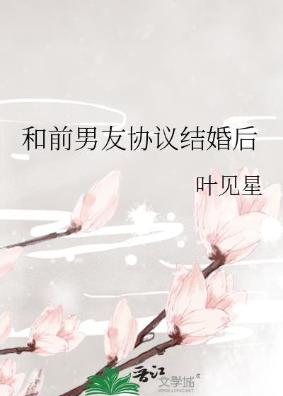 和前男友协议结婚后霁遇