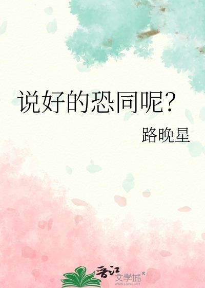 说好的恐同呢讲的什么