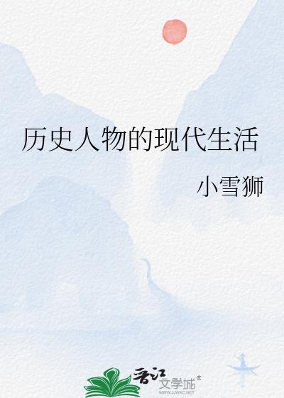 历史人物的现代生活免费阅读
