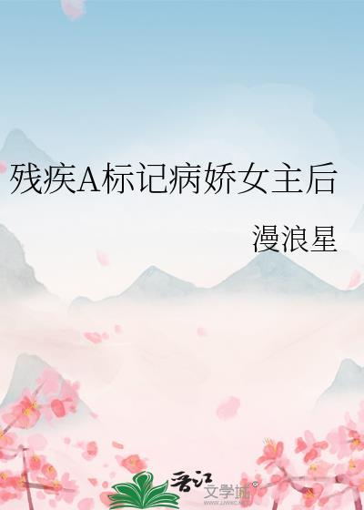 残疾偏执