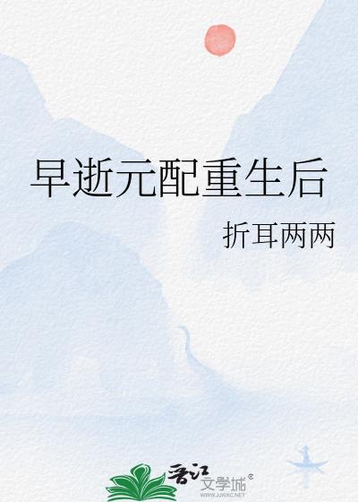 反派的元配重生了