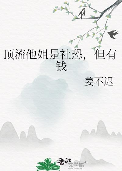 顶流他姐是社恐但有钱免费阅读