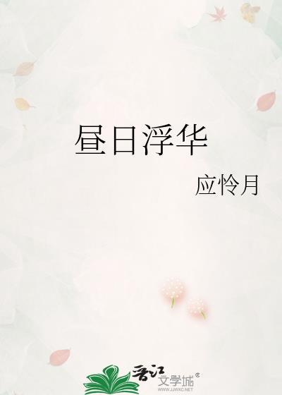 昼日浮华by应怜月晋江
