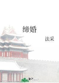 缔婚 百度