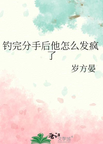 钓完分手后他怎么发疯了全文免费