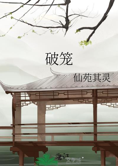 破笼之宴