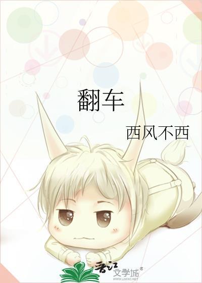 翻车翻成白月光