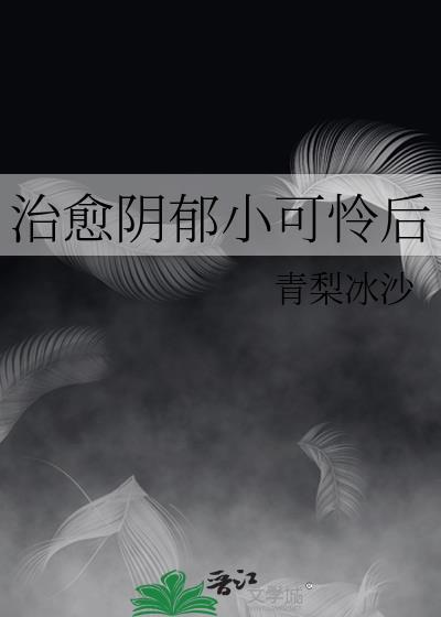 抑郁治愈系