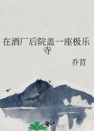 在酒场后院盖一座极乐寺