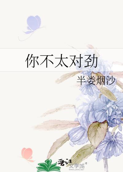 你不太对劲全文阅读