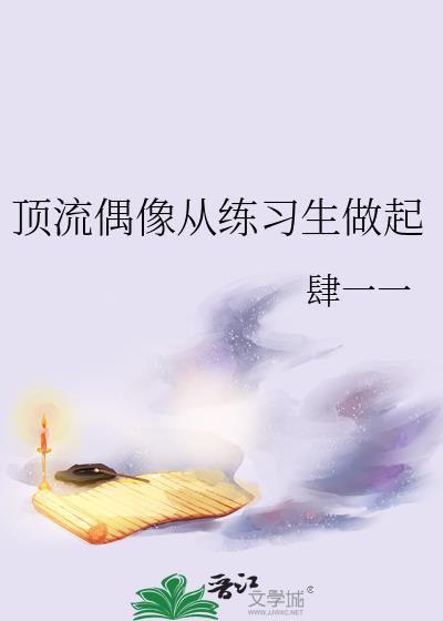 顶流从练习生开始做起