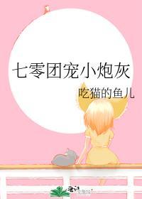 七零炮灰团宠女配