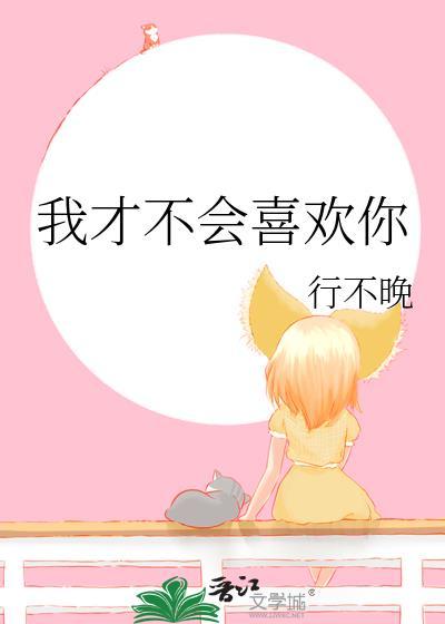 我才不会喜欢你这种家伙漫画免费阅读全集