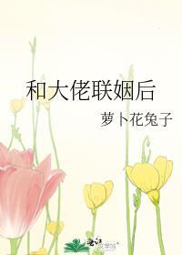 和大佬联姻后番外