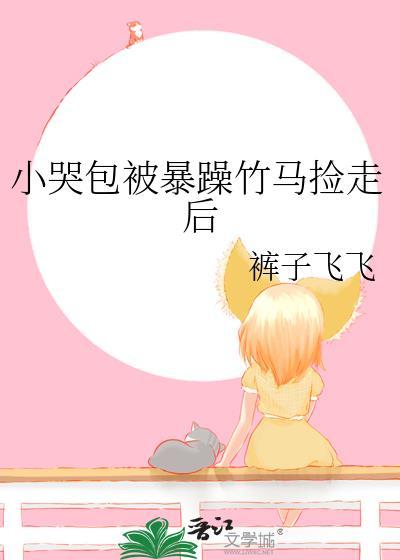 小哭包被暴躁竹马捡走后免费阅读糖
