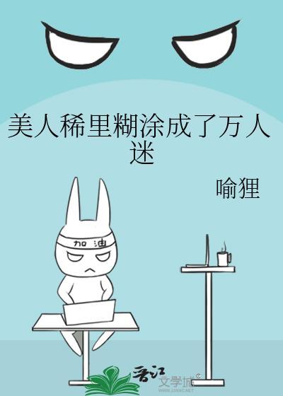 美人稀里糊涂成了万人迷攻是谁