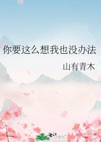 你要这么想我也没办法讲的什么
