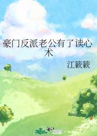 豪门反派老公有了读心术江簌簌