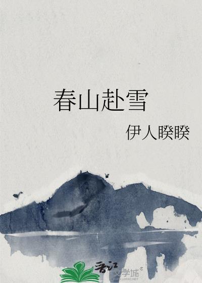 春山赴雪行