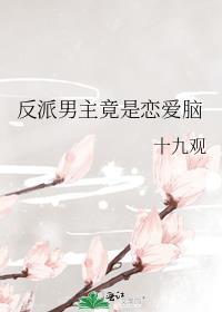 反派是男主