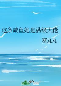 这条咸鱼她是满级大佬免费阅读