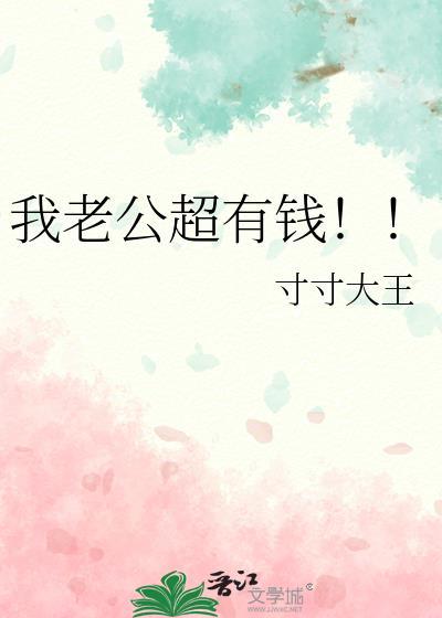 我老公超有钱免费阅读