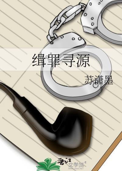 缉罪寻源 作者苏潇墨