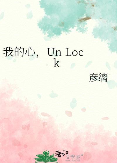 我的心unlock日语